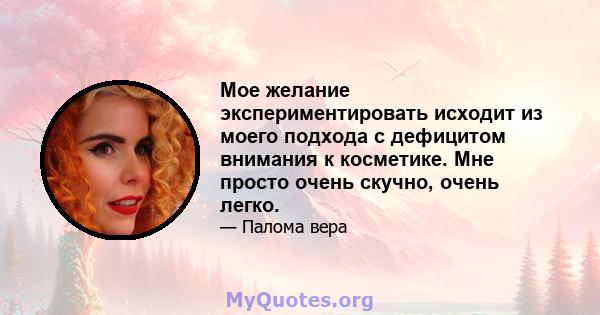 Мое желание экспериментировать исходит из моего подхода с дефицитом внимания к косметике. Мне просто очень скучно, очень легко.