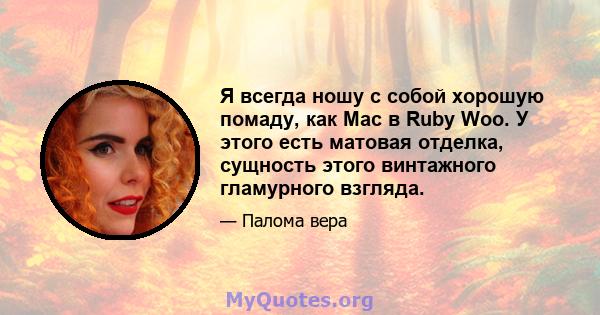 Я всегда ношу с собой хорошую помаду, как Mac в Ruby Woo. У этого есть матовая отделка, сущность этого винтажного гламурного взгляда.