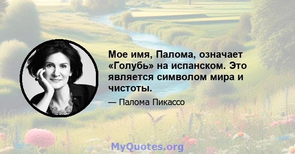 Мое имя, Палома, означает «Голубь» на испанском. Это является символом мира и чистоты.