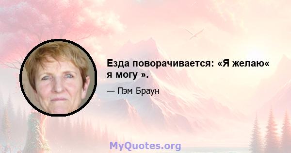 Езда поворачивается: «Я желаю« я могу ».