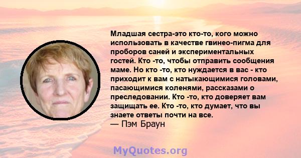 Младшая сестра-это кто-то, кого можно использовать в качестве гвинео-пигма для проборов саней и экспериментальных гостей. Кто -то, чтобы отправить сообщения маме. Но кто -то, кто нуждается в вас - кто приходит к вам с