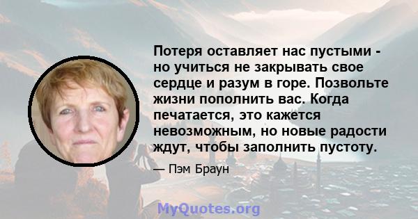 Потеря оставляет нас пустыми - но учиться не закрывать свое сердце и разум в горе. Позвольте жизни пополнить вас. Когда печатается, это кажется невозможным, но новые радости ждут, чтобы заполнить пустоту.