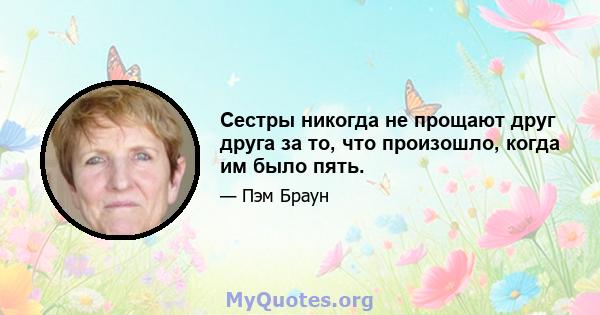 Сестры никогда не прощают друг друга за то, что произошло, когда им было пять.