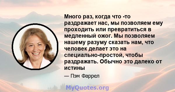 Много раз, когда что -то раздражает нас, мы позволяем ему проходить или превратиться в медленный ожог. Мы позволяем нашему разуму сказать нам, что человек делает это на специально-простой, чтобы раздражать. Обычно это