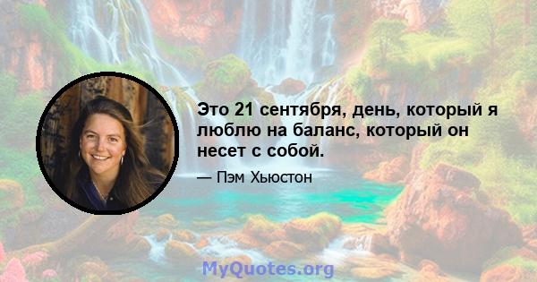 Это 21 сентября, день, который я люблю на баланс, который он несет с собой.