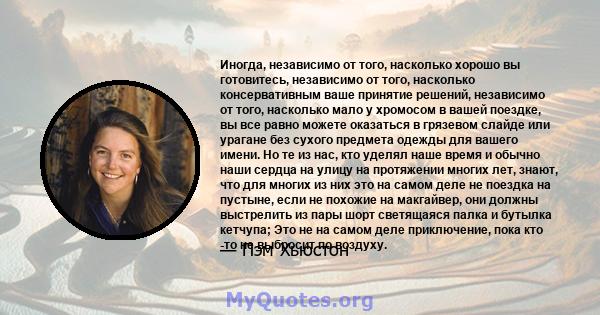 Иногда, независимо от того, насколько хорошо вы готовитесь, независимо от того, насколько консервативным ваше принятие решений, независимо от того, насколько мало у хромосом в вашей поездке, вы все равно можете