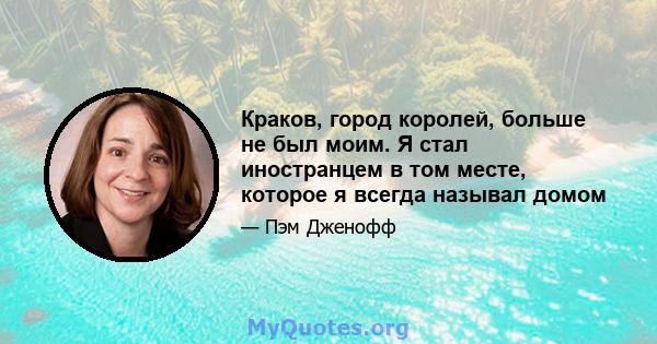 Краков, город королей, больше не был моим. Я стал иностранцем в том месте, которое я всегда называл домом