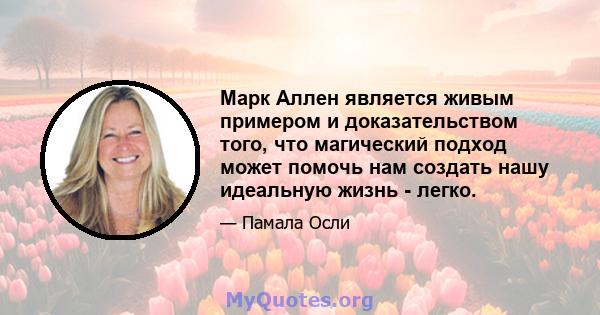 Марк Аллен является живым примером и доказательством того, что магический подход может помочь нам создать нашу идеальную жизнь - легко.