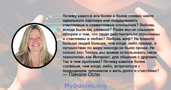 Почему кажется все более и более сложно найти идеального партнера или поддерживать счастливые и совместимые отношения? Любовь всегда была так сложной? Разве мы не слышали истории о том, что люди действительно исполнены