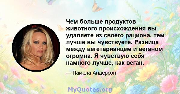 Чем больше продуктов животного происхождения вы удаляете из своего рациона, тем лучше вы чувствуете. Разница между вегетарианцем и веганом огромна. Я чувствую себя намного лучше, как веган.