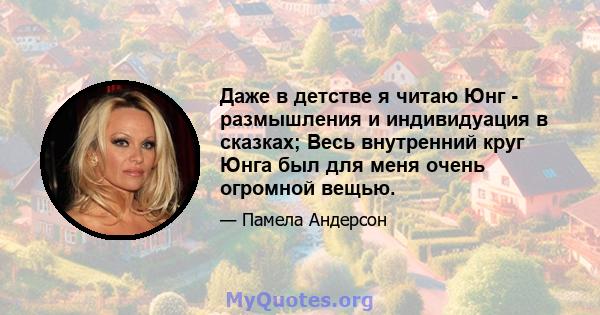 Даже в детстве я читаю Юнг - размышления и индивидуация в сказках; Весь внутренний круг Юнга был для меня очень огромной вещью.