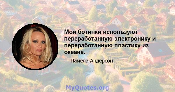 Мои ботинки используют переработанную электронику и переработанную пластику из океана.