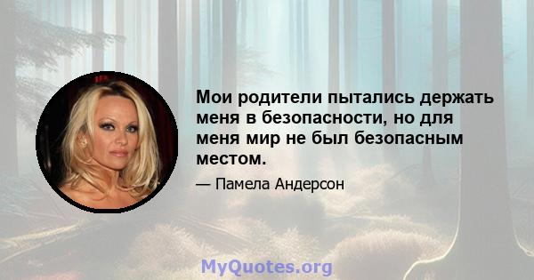 Мои родители пытались держать меня в безопасности, но для меня мир не был безопасным местом.