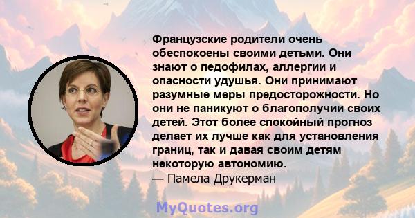 Французские родители очень обеспокоены своими детьми. Они знают о педофилах, аллергии и опасности удушья. Они принимают разумные меры предосторожности. Но они не паникуют о благополучии своих детей. Этот более спокойный 