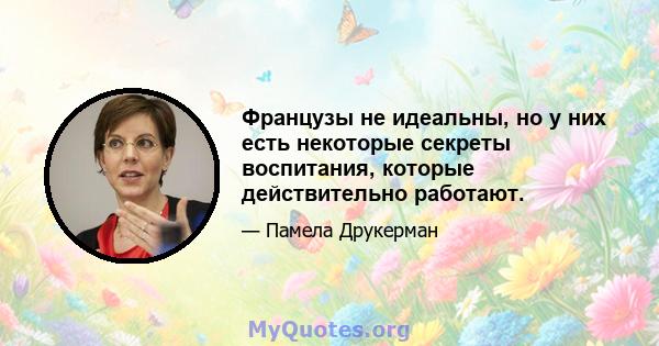 Французы не идеальны, но у них есть некоторые секреты воспитания, которые действительно работают.