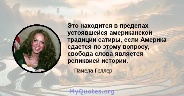 Это находится в пределах устоявшейся американской традиции сатиры, если Америка сдается по этому вопросу, свобода слова является реликвией истории.