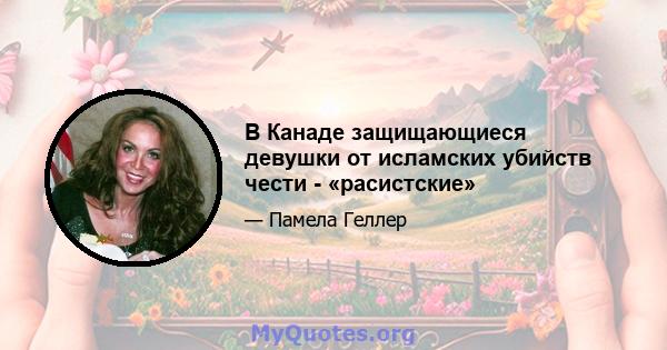 В Канаде защищающиеся девушки от исламских убийств чести - «расистские»