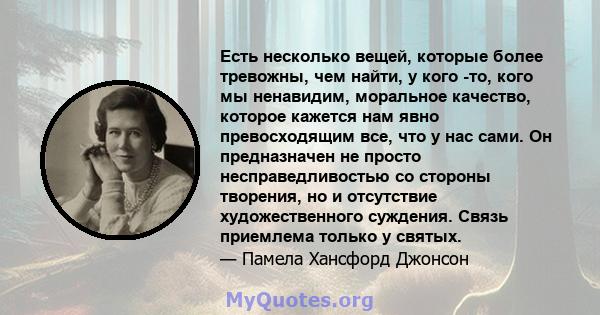 Есть несколько вещей, которые более тревожны, чем найти, у кого -то, кого мы ненавидим, моральное качество, которое кажется нам явно превосходящим все, что у нас сами. Он предназначен не просто несправедливостью со