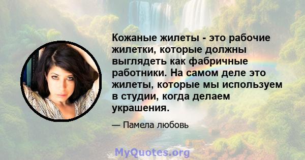 Кожаные жилеты - это рабочие жилетки, которые должны выглядеть как фабричные работники. На самом деле это жилеты, которые мы используем в студии, когда делаем украшения.