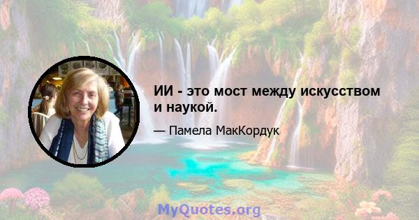 ИИ - это мост между искусством и наукой.