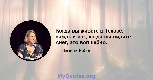 Когда вы живете в Техасе, каждый раз, когда вы видите снег, это волшебно.