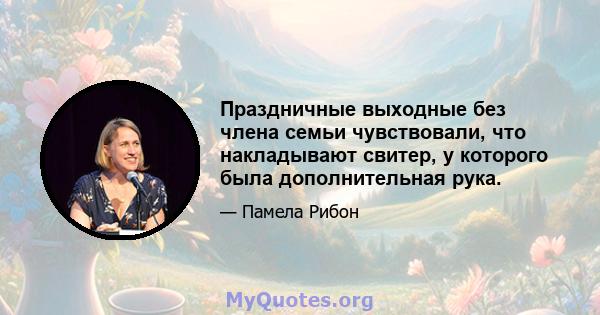 Праздничные выходные без члена семьи чувствовали, что накладывают свитер, у которого была дополнительная рука.