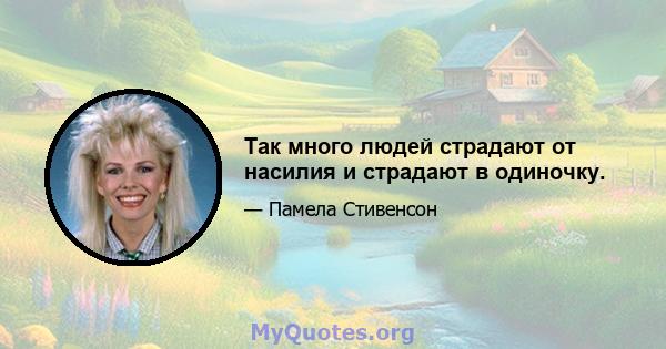 Так много людей страдают от насилия и страдают в одиночку.