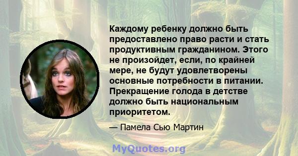 Каждому ребенку должно быть предоставлено право расти и стать продуктивным гражданином. Этого не произойдет, если, по крайней мере, не будут удовлетворены основные потребности в питании. Прекращение голода в детстве