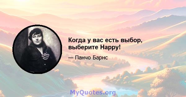 Когда у вас есть выбор, выберите Happy!