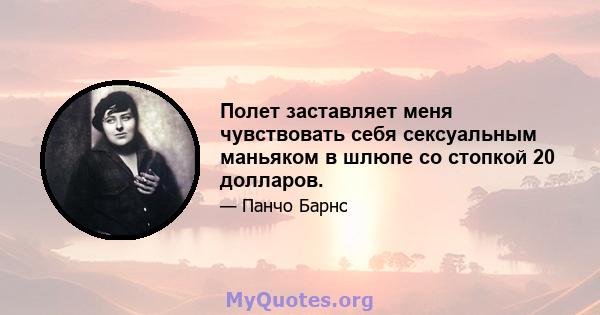 Полет заставляет меня чувствовать себя сексуальным маньяком в шлюпе со стопкой 20 долларов.