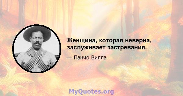 Женщина, которая неверна, заслуживает застревания.