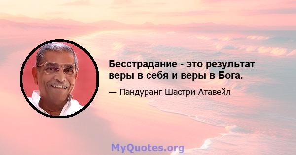 Бесстрадание - это результат веры в себя и веры в Бога.