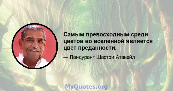 Самым превосходным среди цветов во вселенной является цвет преданности.