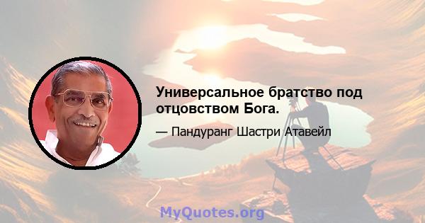 Универсальное братство под отцовством Бога.