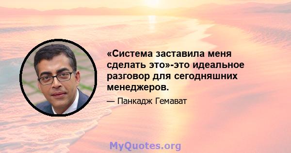 «Система заставила меня сделать это»-это идеальное разговор для сегодняшних менеджеров.