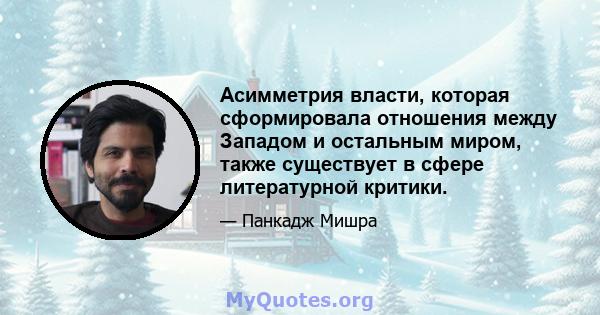 Асимметрия власти, которая сформировала отношения между Западом и остальным миром, также существует в сфере литературной критики.