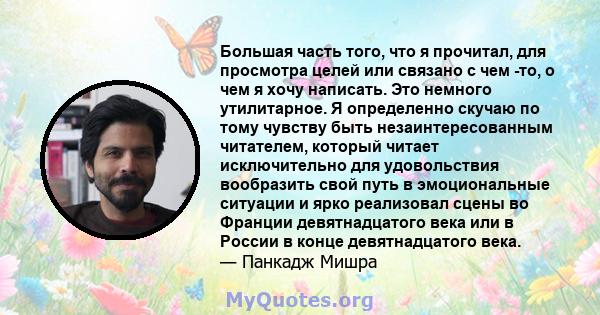 Большая часть того, что я прочитал, для просмотра целей или связано с чем -то, о чем я хочу написать. Это немного утилитарное. Я определенно скучаю по тому чувству быть незаинтересованным читателем, который читает