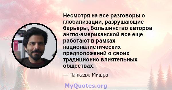 Несмотря на все разговоры о глобализации, разрушающие барьеры, большинство авторов англо-американской все еще работают в рамках националистических предположений о своих традиционно влиятельных обществах.