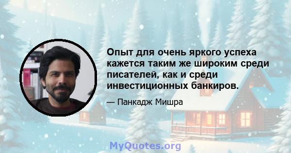 Опыт для очень яркого успеха кажется таким же широким среди писателей, как и среди инвестиционных банкиров.