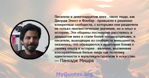 Писатели в девятнадцатом веке - такие люди, как Джордж Элиот и Флобер - привыкли к решению конкретных сообществ, с которыми они разделяли не только лингвистические значения, но и опыт и историю. Эти общины постепенно