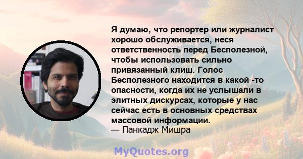 Я думаю, что репортер или журналист хорошо обслуживается, неся ответственность перед Бесполезной, чтобы использовать сильно привязанный клиш. Голос Бесполезного находится в какой -то опасности, когда их не услышали в