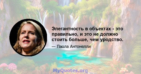 Элегантность в объектах - это правильно, и это не должно стоить больше, чем уродство.