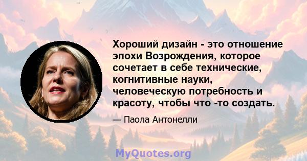 Хороший дизайн - это отношение эпохи Возрождения, которое сочетает в себе технические, когнитивные науки, человеческую потребность и красоту, чтобы что -то создать.