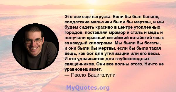 Это все еще нагрузка. Если бы был баланс, солдатские мальчики были бы мертвы, и мы будем сидеть красиво в центре утопленных городов, поставляя мрамор и сталь и медь и получали красный китайский китайский язык за каждый