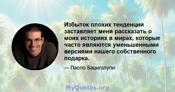 Избыток плохих тенденций заставляет меня рассказать о моих историях в мирах, которые часто являются уменьшенными версиями нашего собственного подарка.