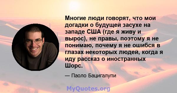 Многие люди говорят, что мои догадки о будущей засухе на западе США (где я живу и вырос), не правы, поэтому я не понимаю, почему я не ошибся в глазах некоторых людей, когда я иду рассказ о иностранных Шорс.