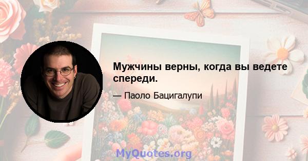 Мужчины верны, когда вы ведете спереди.