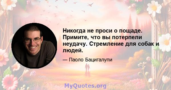 Никогда не проси о пощаде. Примите, что вы потерпели неудачу. Стремление для собак и людей.