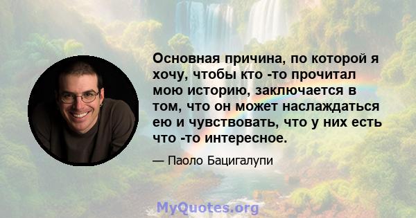 Основная причина, по которой я хочу, чтобы кто -то прочитал мою историю, заключается в том, что он может наслаждаться ею и чувствовать, что у них есть что -то интересное.