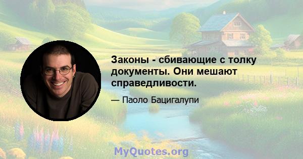 Законы - сбивающие с толку документы. Они мешают справедливости.